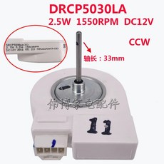 냉장고 팬 모터 DC12V DRCP5030LA 2.5W 