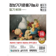 이기적 정보기기운용기능사 필기 기본서 : CBT 온라인 모의고사 + 기출복원 문제 + 기출공략집 별책 최신개정판, 영진닷컴