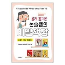 대경북스 몰래 훔쳐본 논술쌤의 비밀책장 (초등 1~2학년 학부모용) (마스크제공)