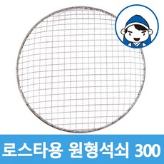 갑도리 로스타용 일회용 원형석쇠, 1개, 로스타용 일회용 원형석쇠 300mm