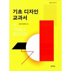 기초 디자인 교과서(AG 교과서 시리즈 13), 한국디자인학회, 안그라픽스