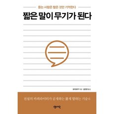 짧은 말이 무기가 된다 : 듣는 사람은 짧은 것만 기억한다, 도서, 상세설명 참조