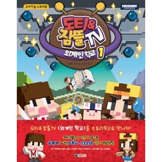 [책서가] 도티&잠뜰 TV 외계인 학교. 1 (오리지널 스토리북)