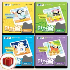 만점왕 2024 사은품 만점왕 전과목 3-1 3학년 1학기 세트