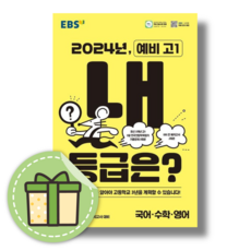 EBS 2024년 내 등급은 예비 고1 : 3월모의고사+반배치고사 [당일발송|사은품]