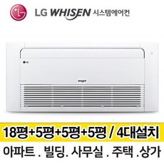 LG 휘센 보급형 시스템에어컨 거실18평+방3개 5평 MUQ1102S25V 총 4대 전국설치 다배관