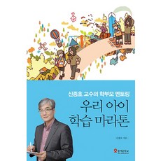 우리 아이 학습마라톤:신종호 교수의 학부모 멘토링, 테크빌교육(즐거운학교)