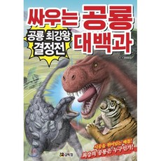 싸우는 공룡 대백과 : 공룡 최강왕 결정전, 코믹컴, 파이팅 동물 백과