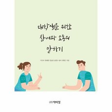 대학생을위한참여와소통의말하기