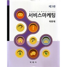 [개똥이네][중고-최상] 서비스 마케팅