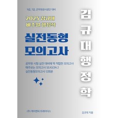2025 김규대 비주얼 행정학 실전동형 모의고사, 김규대, 김규대행정학연구실(저), 케이앤피트레이더스