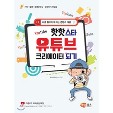 핫핫스타 유튜브 크리에이터 되기, 창의콘텐츠연구소 글그림, 해람북스