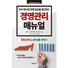 우리 회사의 현재 모습을 체크하는 경영관리 매뉴얼, 새로운제안