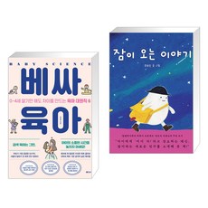 (서점추천) 베싸육아 + 잠이 오는 이야기 (전2권), 래디시