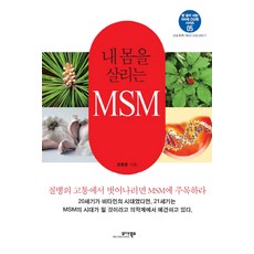 내 몸을 살리는 MSM, 모아북스