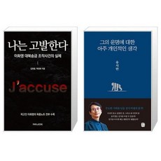 나는 고발한다 + 그의 운명에 대한 아주 개인적인 생각 / 김현철 백정화 유시민