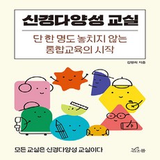 NSB9791197458569 새책-스테이책터 [신경다양성 교실] -단 한 명도 놓치지 않는 통합교육의 시작--새로온봄-김명희 지음-교육 일반-20220, 신경다양성 교실