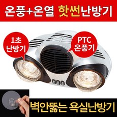 핫썬 욕실난방기 PTC온풍기 온열기 겸용 2in1 벽뚫지않는 욕실히터