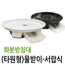 타원형 화분받침대, 화이트