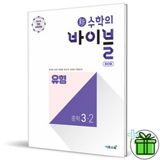 (사은품) 수학의 바이블 유형 중등 3-2 (2023년) 중3