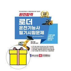 크라운출판사 2024 완전합격 로더운전기능사 필기 시험