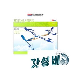 아카데미 초보용 고무 동력기/고무동력기/고무동력기만들기/비행기만들기/비행기/장난감비행기/비행기, 아카데미 핸디 초보용 고무 동력기/고무동력기/고무동력기