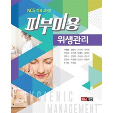 피부미용 위생관리:NCS 적용 교육, 메디시언, 이병철,김현숙,김지혜,박미희 등저