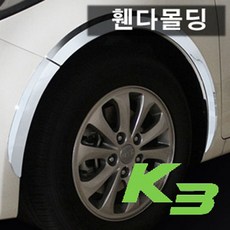 경동산업 K3 휀다몰딩 경동(K-938)