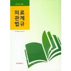 보건의약관계법규계측문화사