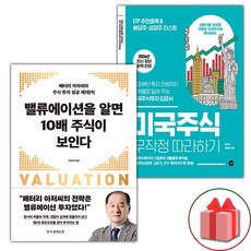 밸류에이션을 알면 10배 주식이 보인다 + 미국주식 무작정 따라하기 세트 - 전2권 (선물 증정)