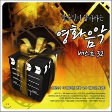 [CD] 한국인이 좋아하는 영화음악 베스트 32