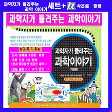 과학자가들려주는과학이야기130