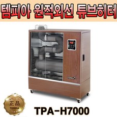 템피아 온풍기 원적외선튜브히터 곱창난로 돈풍기 등유난로 휴게소난로 (TPA-H7000)