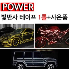 라이모 신형 파워 빛반사테이프 튜닝 1롤 오토바이 헬멧 전동킥보드 자동차 자전거스티커, 레드 컬러