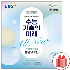 수능기출의미래생명과학