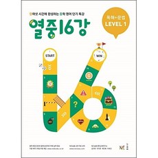 열중16강독해+문법level