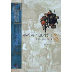 순례자 아브라함. 1:모리야 산으로 가는 길, 바오로딸