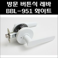 BBL-951 화이트/방문도어락/방문레바/방문실린더, 1개