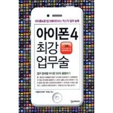 아이폰4 최강 업무술:아이폰 4로 업그레이드하는 혁신적 업무 능력, 한스미디어