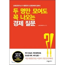 두 명만 모여도 꼭 나오는 경제 질문:선대인연구소가 대한민국 오천만에게 답하다, 웅진지식하우스, 선대인경제연구소 저