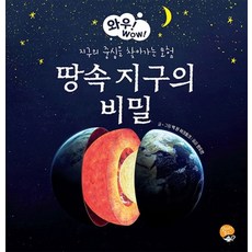 땅속 지구의 비밀:지구의 중심을 찾아가는 모험, 알라딘북스