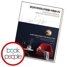 당신의 라이프스타일을 사겠습니다 책 도서, 없음