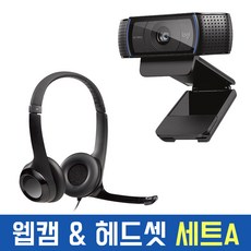 로지텍코리아 정품 C920 웹캠 H390 헤드셋 세트 온라인 수업 개인방송장비 올인원 패키지 유튜브 유튜버, 웹캠 + 헤드셋