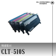 삼성 CLT-K510S 검정 재생토너 SL-C510 SL-C513 SL-C563 LASER-SLC563W INK-SLC563FW 호환, 1개
