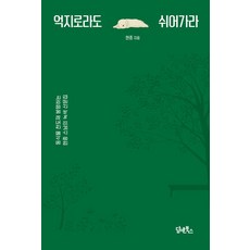 담앤북스 억지로라도 쉬어가라 (9791162014196), 현종