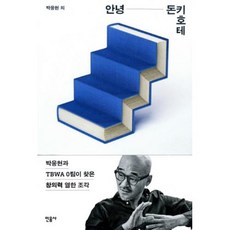 안녕 돈키호테:박웅현과 TBWA 0팀이 찾은 창의력 열한 조각, 민음사, 박웅현, 김재호, 김민철, 서준혁, 이태호, 고연희, 김하나, 서민, 성지환, 유지원, 이진숙, 임경선, 장사익