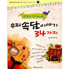 논술과 함께 하는 우리 속담이야기 34가지 (늘푸른 생각주머니 19), 늘푸른아이들