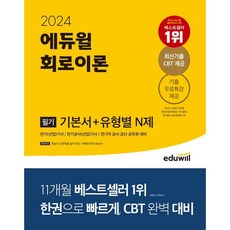 2024 에듀윌 전기기사 필기 회로이론 기본서+유형별 N제