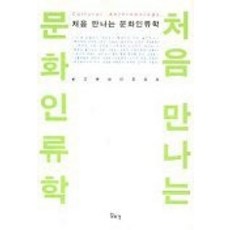 [개똥이네][중고-중] 처음 만나는 문화인류학