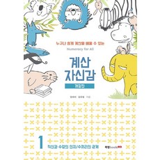 계산 자신감 1: 직산과 수량의 인지/ 수끼리의 관계:누구나 쉽게 계산을 배울 수 있는, 북랩